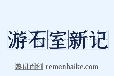 游石室新记是什么意思的图片